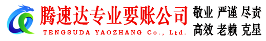 颍州腾速达收账公司